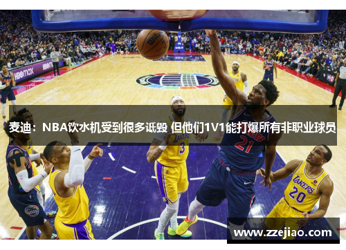 麦迪：NBA饮水机受到很多诋毁 但他们1V1能打爆所有非职业球员