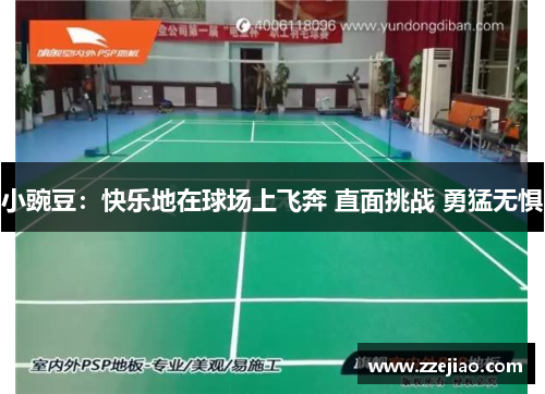 小豌豆：快乐地在球场上飞奔 直面挑战 勇猛无惧