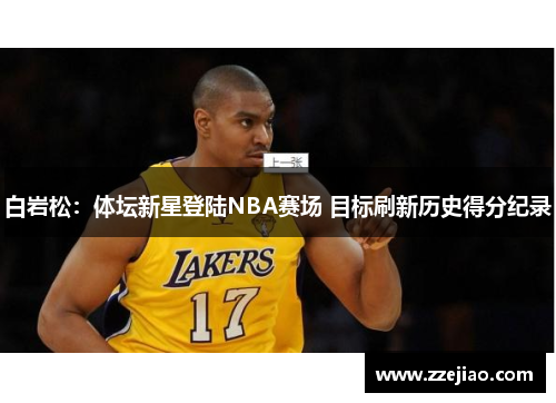 白岩松：体坛新星登陆NBA赛场 目标刷新历史得分纪录