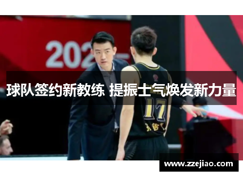 球队签约新教练 提振士气焕发新力量