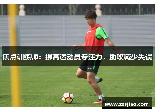 焦点训练师：提高运动员专注力，助攻减少失误