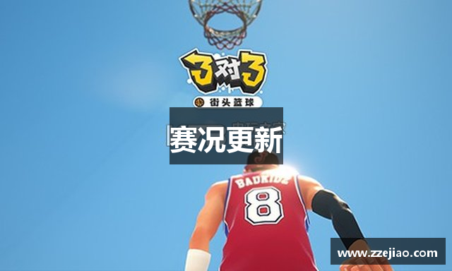 赛况更新