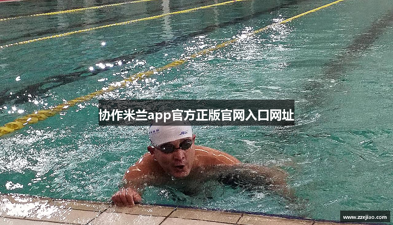 协作米兰app官方正版官网入口网址